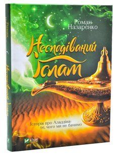Несподіваний Іслам. Історія про Аладдіна: те, чого ми не бачимо 10311010920 фото