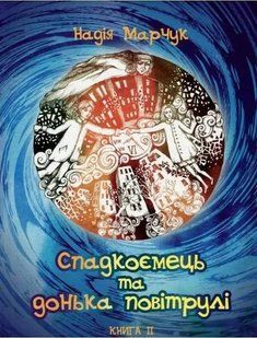 Спадкоємець та донька повітрулі. Книга 2 1031157564 фото