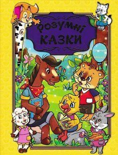Розумні казки. Глорія (жовта обкладинка) 1031158103 фото