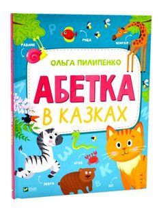 Абетка в казках 10311017080 фото