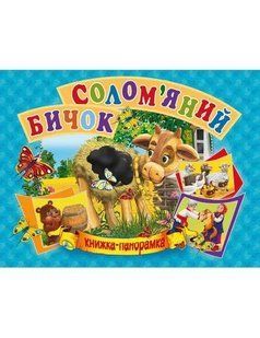 Панорамка А5. Солом`яний бичок (українською) 10311008568 фото