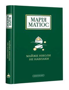 Майже ніколи не навпаки (М. Матіос) 10311005756 фото