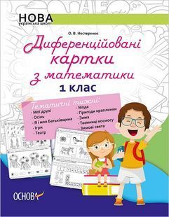 НУШ Диференційовані картки з навчання математики. 1 клас 1031164718 фото
