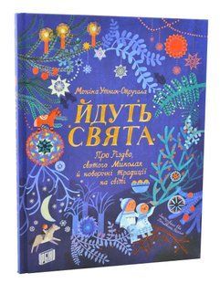 Йдуть свята. Про Різдво, святого Миколая й новорічні традиції на світі 10311005704 фото