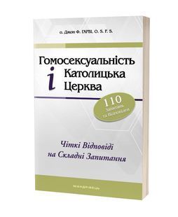 Гомосексуальність і Католицька Церква. Чіткі відповіді на складні запитання 10311013506 фото