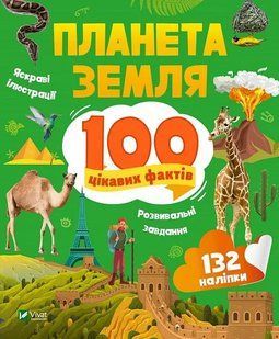 Планета Земля. 100 цікавих фактів 10311020070 фото