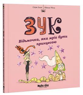 Зук. Том 5. Відьмочка, яка мріє бути принцесою 10311007376 фото