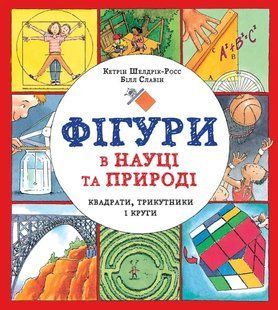 Фігури в науці та природі. Квадрати,трикутники і круги 10311015731 фото