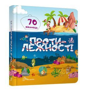 Протилежності. Книжка з віконцями 10311005177 фото