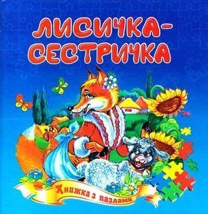 Лисичка-сестричка. Книжка з пазлами 1031122470 фото