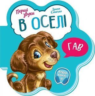 Перші звуки: В оселі 10311018065 фото