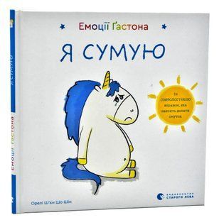 Емоції Ґастона. Я сумую 10311007221 фото