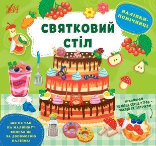 Наліпки-помічниці &mdash; Святковий стіл 10311013615 фото