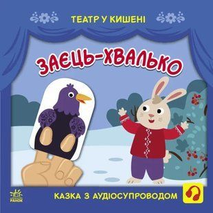 Театр у кишені: Заєць-хвалько 10311019279 фото