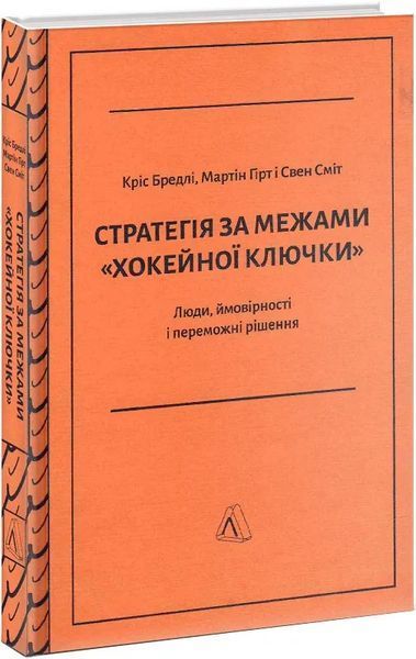 Стратегія за межами хокейної ключки. Люди, ймовірності і переможні рішення (тверда обкладинка) 10311014257 фото