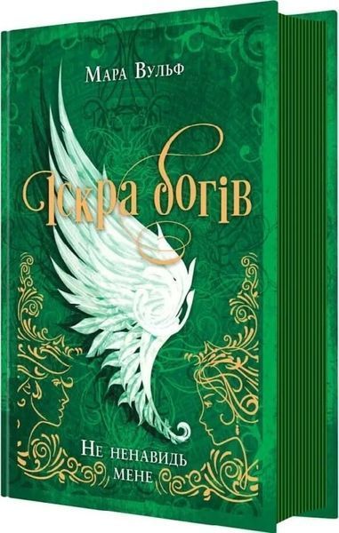 Не ненавидь мене! Іскра Богів. Книга 2 10311034547 фото