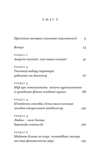 Сучка. Революційне дослідження про секс, еволюцію і самиць 10311029420 фото