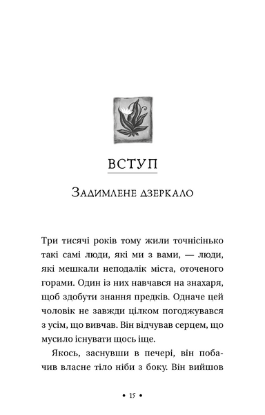 Чотири угоди. Книга толтекської мудрості. Практичний посібник із особистої свободи 1031153439 фото