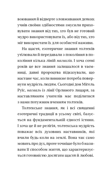 Чотири угоди. Книга толтекської мудрості. Практичний посібник із особистої свободи 1031153439 фото