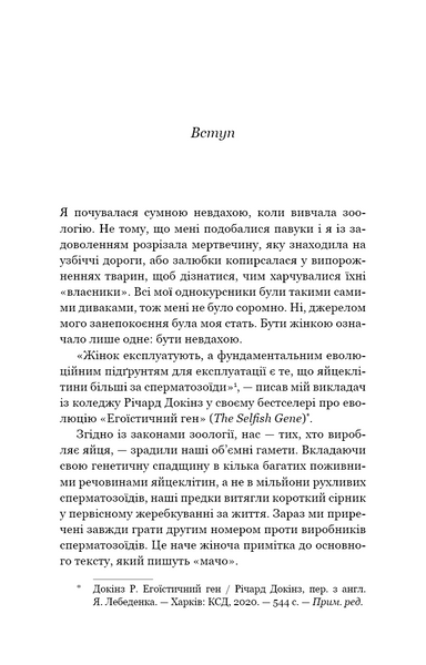 Сучка. Революційне дослідження про секс, еволюцію і самиць 10311029420 фото