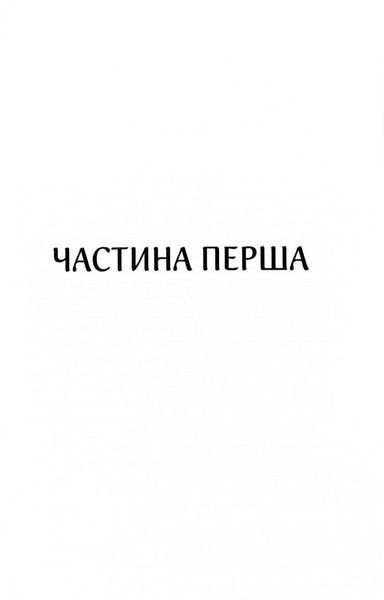 Харизмат. Pro domo sua. Книга 1 10311032237 фото