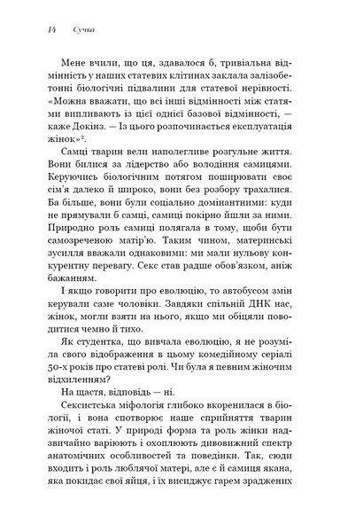 Сучка. Революційне дослідження про секс, еволюцію і самиць 10311029420 фото