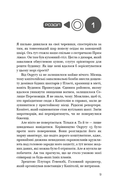 Голодні ігри. Книга 3. Переспівниця 10311027876 фото