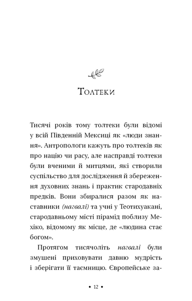 Чотири угоди. Книга толтекської мудрості. Практичний посібник із особистої свободи 1031153439 фото