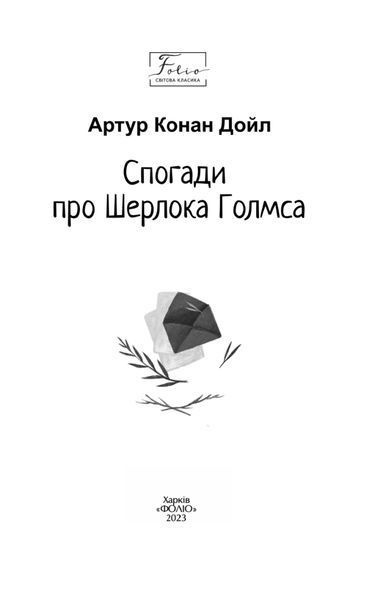 Спогади про Шерлока Голмса (Folio. Світова класика) 10311024450 фото