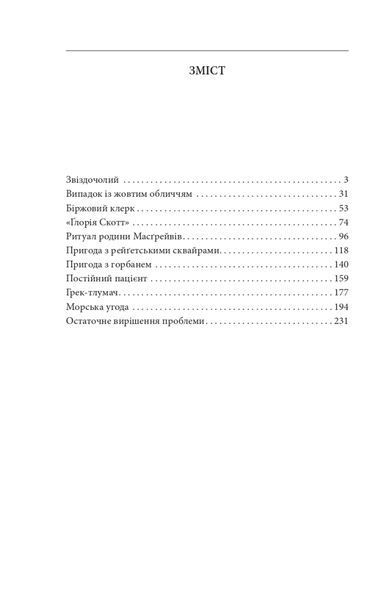 Спогади про Шерлока Голмса (Folio. Світова класика) 10311024450 фото
