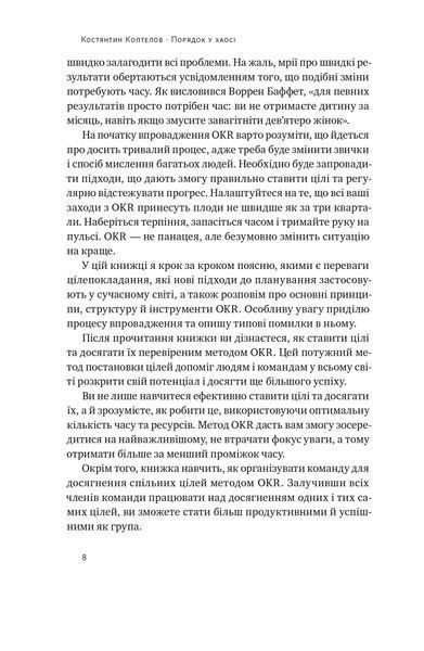 Порядок у хаосі. Метод Objective and Key Results (OKR) 10311023646 фото