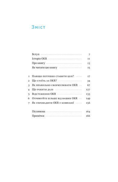 Порядок у хаосі. Метод Objective and Key Results (OKR) 10311023646 фото