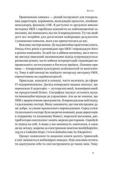 Порядок у хаосі. Метод Objective and Key Results (OKR) 10311023646 фото