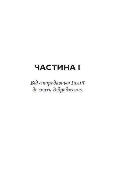 Франція: історія пригод 10311024754 фото