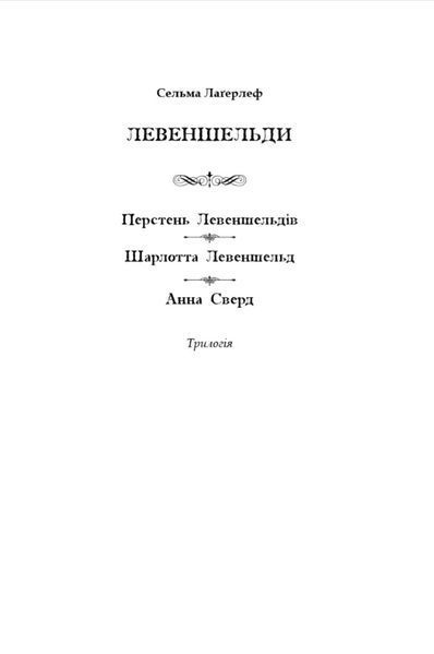 Левеншельди. Перстень Левеншельдів. Шарлотта Левеншельд. Анна Сверд 10311027246 фото