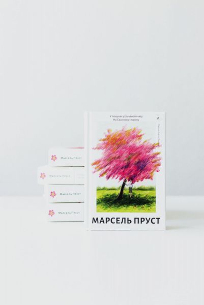 У пошуках утраченого часу. Книга 1. На Сваннову сторону 10311029249 фото