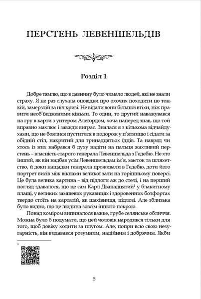 Левеншельди. Перстень Левеншельдів. Шарлотта Левеншельд. Анна Сверд 10311027246 фото