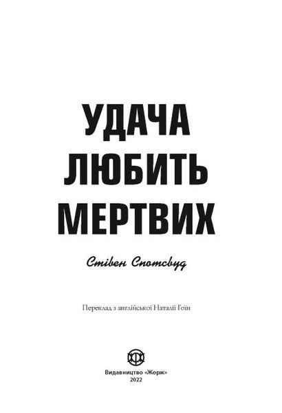 Удача любить мертвих. Книга 1 10311013334 фото