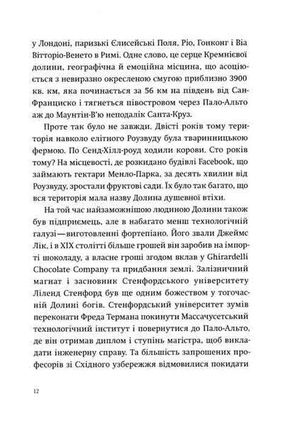 Долина богів. Історії з Кремнієвої долини 1031161395 фото