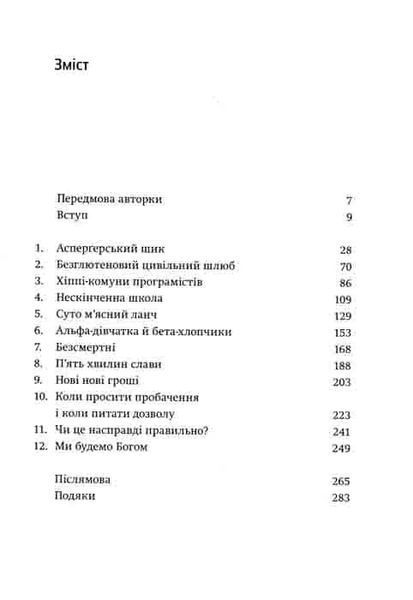Долина богів. Історії з Кремнієвої долини 1031161395 фото