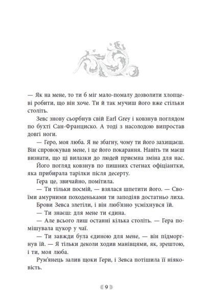 Не ненавидь мене! Іскра Богів. Книга 2 10311034547 фото