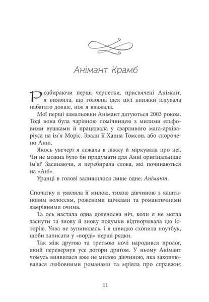 Світ Анімант. Розповідь про "Книжкові хроніки" 10311028425 фото