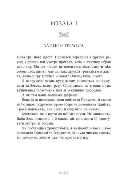 Не ненавидь мене! Іскра Богів. Книга 2 10311034547 фото