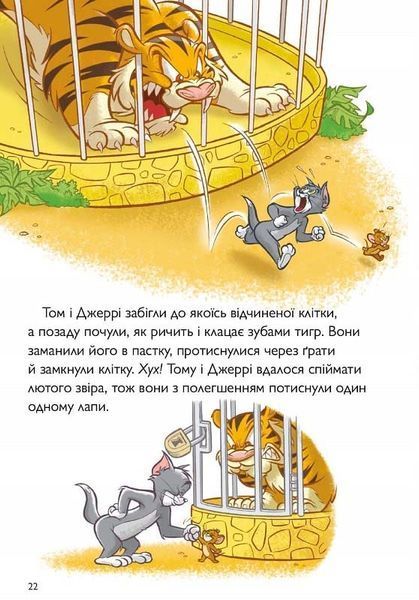 Tom and Jerry. Котисько-тигрисько 10311026040 фото