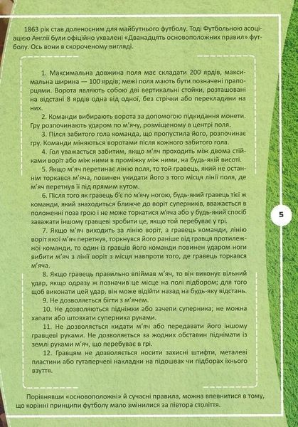 Футбол: історія, зірки, цікаві факти. Перша шкільна енциклопедія 10311021936 фото