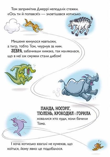 Tom and Jerry. Котисько-тигрисько 10311026040 фото