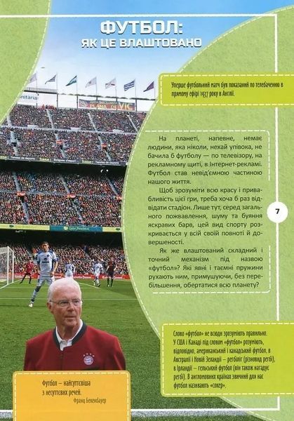 Футбол: історія, зірки, цікаві факти. Перша шкільна енциклопедія 10311021936 фото