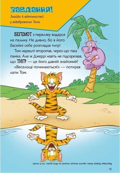 Tom and Jerry. Котисько-тигрисько 10311026040 фото