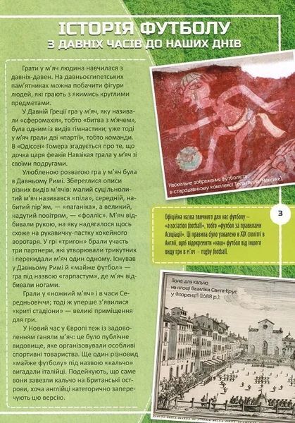 Футбол: історія, зірки, цікаві факти. Перша шкільна енциклопедія 10311021936 фото