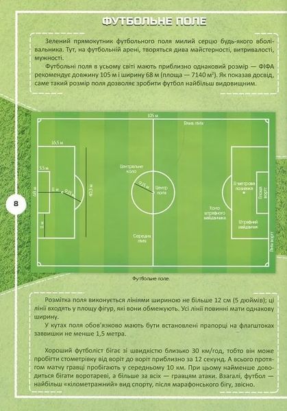 Футбол: історія, зірки, цікаві факти. Перша шкільна енциклопедія 10311021936 фото